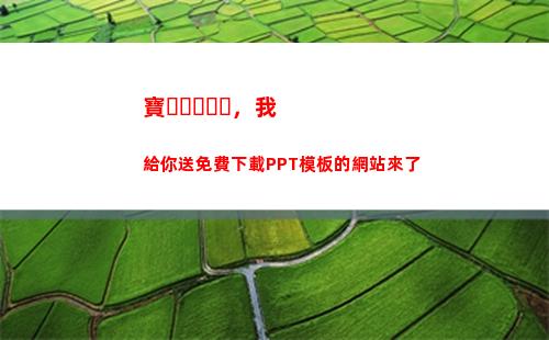 寶，我給你送免費下載PPT模板的網站來了(相互寶送3個月免費)插圖5